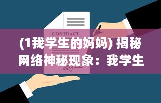 (1我学生的妈妈) 揭秘网络神秘现象：我学生的妈妈双字ID5的背后深层含义和影响力