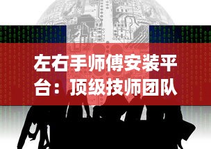 左右手师傅安装平台：顶级技师团队，全程服务保障，为您带来专业安装体验 v8.2.0下载