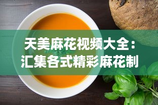 天美麻花视频大全：汇集各式精彩麻花制作教程，打造美食烹饪高手 v8.1.4下载