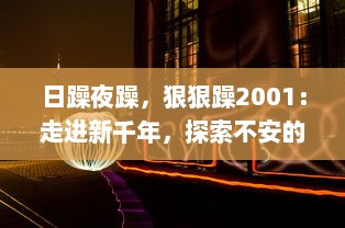 日躁夜躁，狠狠躁2001：走进新千年，探索不安的心灵与时代躁动的交响曲 v9.4.5下载