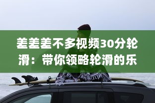 差差差不多视频30分轮滑：带你领略轮滑的乐趣与技巧，助你短时间内轻松上手 v8.1.9下载