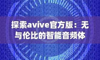 探索avive官方版：无与伦比的智能音频体验，你的专属听觉盛宴! v5.5.2下载