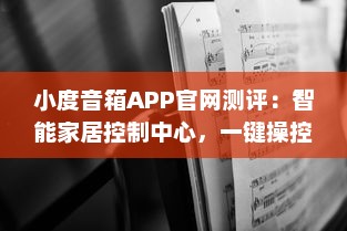 小度音箱APP官网测评：智能家居控制中心，一键操控生活便捷化 了解更多功能与优势。 v7.6.1下载