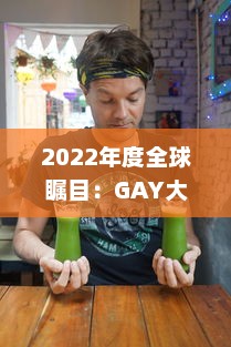 2022年度全球瞩目：GAY大陆年轻帅小伙的勇气与活力惊艳呈现 v8.3.4下载