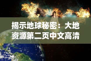 揭示地球秘密：大地资源第二页中文高清版探究全球自然资源的科普纪实