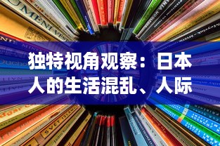 独特视角观察：日本人的生活混乱、人际关系混乱、色彩感觉混乱现象的视频剖析 v6.1.1下载