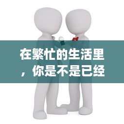 在繁忙的生活里，你是不是已经好久没有人关心和呵护了 v9.2.0下载