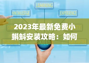 2023年最新免费小蝌蚪安装攻略：如何顺利下载和设置使用详细教程 v3.9.8下载