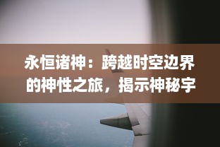 永恒诸神：跨越时空边界的神性之旅，揭示神秘宇宙秘密的奇幻冒险史诗