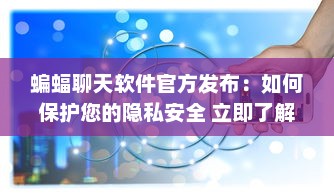 蝙蝠聊天软件官方发布：如何保护您的隐私安全 立即了解详情 v0.5.5下载