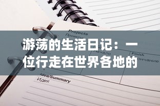 游荡的生活日记：一位行走在世界各地的游魂，用笔记录生活的点滴和未知的探索之旅