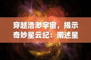 穿越浩渺宇宙，揭示奇妙星云纪：阐述星系形成与演变之神秘过程