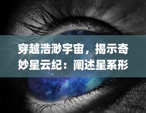 穿越浩渺宇宙，揭示奇妙星云纪：阐述星系形成与演变之神秘过程