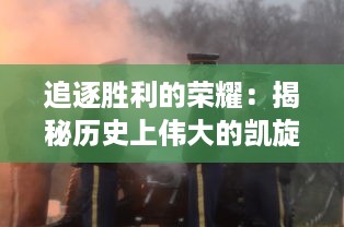 追逐胜利的荣耀：揭秘历史上伟大的凯旋之门及其背后的战争与和平故事