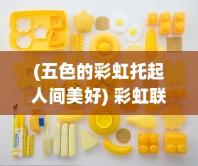 (五色的彩虹托起人间美好) 彩虹联萌：五光十色的童年，你的世界我来守护