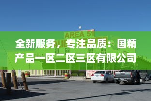 全新服务，专注品质：国精产品一区二区三区有限公司致力于打造行业领先的服务体系