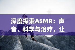 深度探索ASMR：声音、科学与治疗，让人感到放松与平静的神秘现象 v0.0.1下载