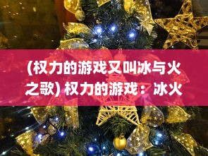 (权力的游戏又叫冰与火之歌) 权力的游戏：冰火两重天，皇权争夺下的荣耀与背叛