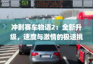 冲刺赛车物语2：全新升级，速度与激情的极速挑战再度引爆疾驰狂热