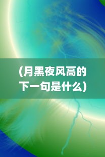 (月黑夜风高的下一句是什么) 月黑风高，欲界纷繁，揭秘唐夜的江湖，纵观无边功夫之夜