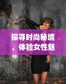 探寻时尚秘境，体验女性魅力，时尚女王手游 带你领略无尽的风格王国