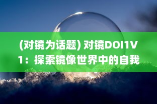 (对镜为话题) 对镜DOI1V1：探索镜像世界中的自我成长与自我反思