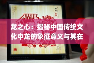 龙之心：揭秘中国传统文化中龙的象征意义与其在现代社会的影响力