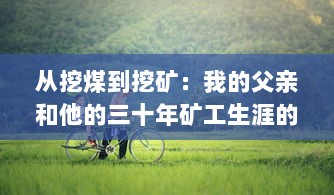 从挖煤到挖矿：我的父亲和他的三十年矿工生涯的奋斗历程和故事