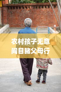 农村孩子无意间目睹父母行房：淡然认识亲情、生活与性教育的交织 v1.8.7下载