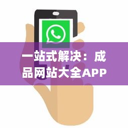 一站式解决：成品网站大全APP下载广告，让您轻松找到理想模板 v6.6.8下载