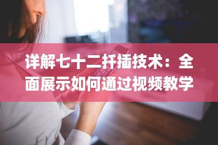 详解七十二扦插技术：全面展示如何通过视频教学高效稼动春季果树扦插繁殖