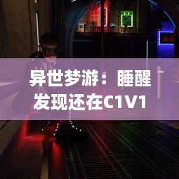 异世梦游：睡醒发现还在C1V1古代的我，如何利用现代知识改变命运