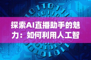 探索AI直播助手的魅力：如何利用人工智能技术提升直播互动和观众参与度