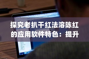 探究老扒干红法溶陈红的应用软件特色：提升红酒享受体验的技术创新 v7.3.0下载