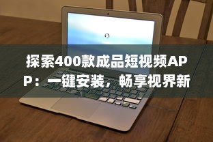 探索400款成品短视频APP：一键安装，畅享视界新体验 v0.1.3下载