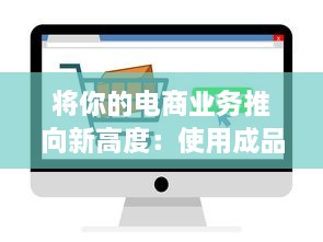 将你的电商业务推向新高度：使用成品网站货源1688为您提供无尽的优质货源