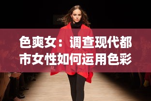 色爽女：调查现代都市女性如何运用色彩赋予自我生活新活力和爽朗态度 v2.9.2下载