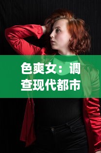 色爽女：调查现代都市女性如何运用色彩赋予自我生活新活力和爽朗态度 v2.9.2下载