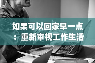 如果可以回家早一点：重新审视工作生活平衡的重要性与策略探讨