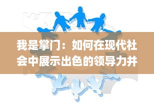 我是掌门：如何在现代社会中展示出色的领导力并主导自己的命运