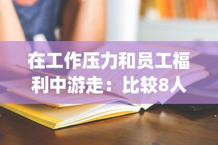 在工作压力和员工福利中游走：比较8人轮换制与9人轮换制哪一种更加舒适合理