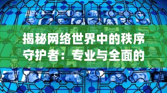 揭秘网络世界中的秩序守护者：专业与全面的鉴黄师软件功能与使用体验 v1.7.1下载