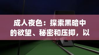 成人夜色：探索黑暗中的欲望、秘密和压抑，以及如何在深夜中找寻真我 v0.4.8下载