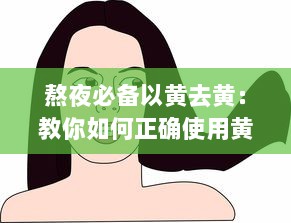 熬夜必备以黄去黄：教你如何正确使用黄瓜，打造透亮肌肤，驱逐熬夜带来的黯黄 v4.9.0下载