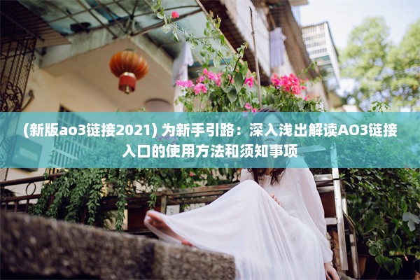 (新版ao3链接2021) 为新手引路：深入浅出解读AO3链接入口的使用方法和须知事项