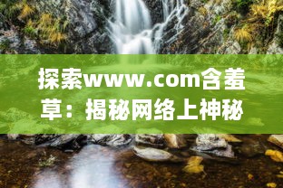 探索www.com含羞草：揭秘网络上神秘而不可思议的自然奇观 v9.2.9下载