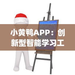 小黄鸭APP：创新型智能学习工具，带动学习的激情与兴趣 v0.7.2下载