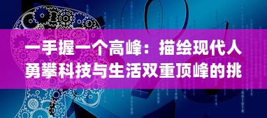 一手握一个高峰：描绘现代人勇攀科技与生活双重顶峰的挑战与成就 v0.7.4下载