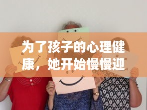 为了孩子的心理健康，她开始慢慢迎合与理解小心孩子的情绪与需要 v1.9.2下载