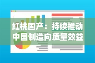 红桃国产：持续推动中国制造向质量效益型和高端制造转变的创新之路